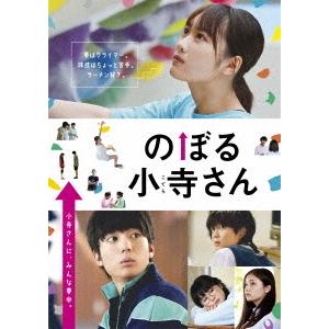 【送料無料】[DVD]/邦画/のぼる小寺さん コレクターズ・エディション｜neowing