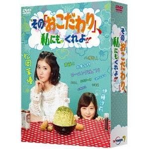 【送料無料】[DVD]/TVドラマ/その「おこだわり」、私にもくれよ!! DVD-BOX