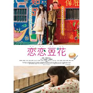 【送料無料】[DVD]/邦画/恋恋豆花