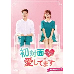 【送料無料】[DVD]/TVドラマ/初対面だけど愛してます DVD-BOX 1