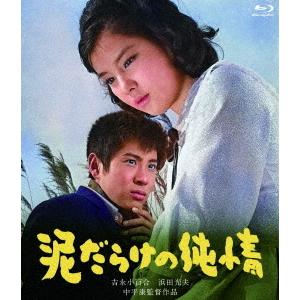 【送料無料】[Blu-ray]/邦画/泥だらけの純情