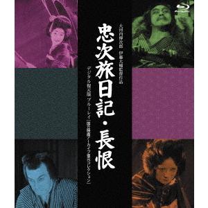 【送料無料】[Blu-ray]/邦画/『忠次旅日記』&『長恨』 [デジタル復元版] /国立映画アーカイブ復元コレクション｜neowing