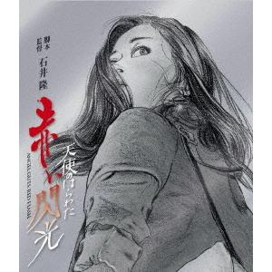 送料無料】[Blu-ray]/邦画/天使のはらわた 赤い閃光 : ネオウィング