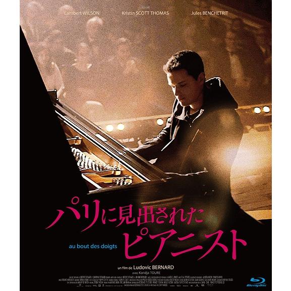 【送料無料】[Blu-ray]/洋画/パリに見出されたピアニスト