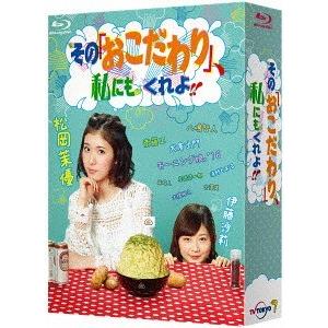 【送料無料】[Blu-ray]/TVドラマ/その「おこだわり」、私にもくれよ!! Blu-ray B...