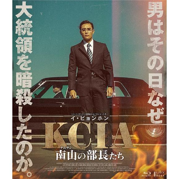 【送料無料】[Blu-ray]/洋画/KCIA 南山の部長たち 豪華版