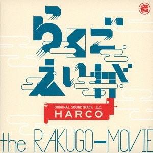 [CD]/HARCO/らくごえいが オリジナル・サウンドトラック