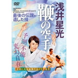 【送料無料】[DVD]/格闘技/浅井星光 鞭の空手
