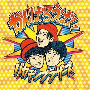 【送料無料】[CD]/バカチンブラザーズ/がんばろうばい
