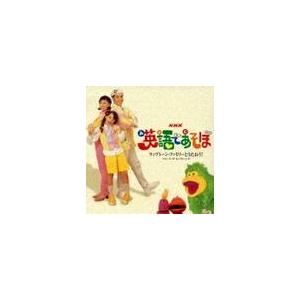 [CDA]/ファミリー/NHK「英語であそぼ」ラップトーンファミリーとうたおう!