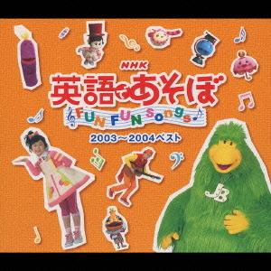 【送料無料】[CD]/ファミリー/英語であそぼ2003〜2004ベスト