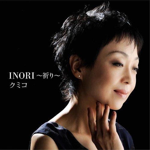 [CDA]/クミコ/INORI〜祈り〜