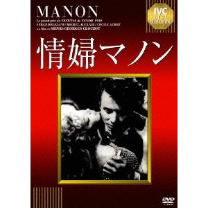 [DVD]/洋画/情婦マノン [廉価版]