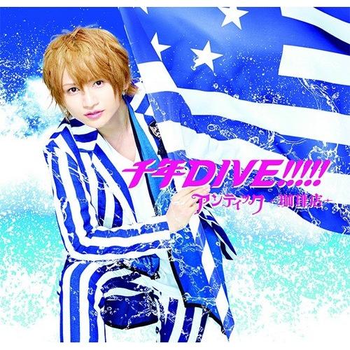 [CDA]/アンティック-珈琲店-/千年DIVE!!!!! [通常盤B/みく ver. (初回生産限...