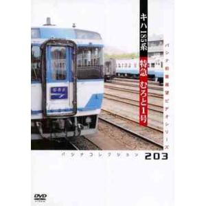 【送料無料】[DVD]/鉄道/パシナ前面展望ビデオ パシナコレクション JR四国 特急むろと1号