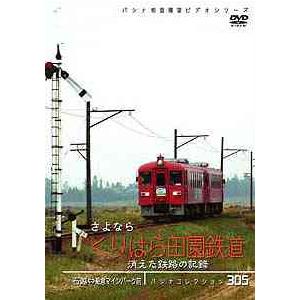 【送料無料】[DVD]/鉄道/パシナコレクション 消えた鉄路の記録 さよなら「くりはら田園鉄道」