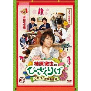 【送料無料】[DVD]/バラエティ (柿原徹也)/柿原徹也のひざくりげ ひびけ! 戦国名言編 Vol...