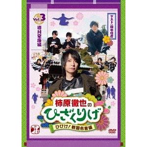 【送料無料】[DVD]/バラエティ (柿原徹也)/柿原徹也のひざくりげ ひびけ! 戦国名言編 Vol...