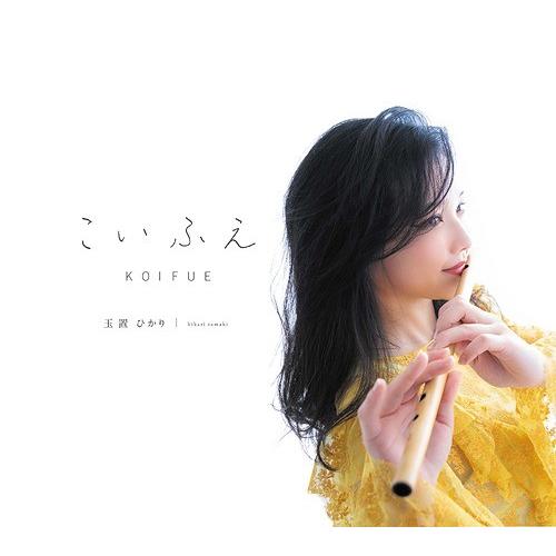 【送料無料】[CD]/玉置ひかり/こいふえ