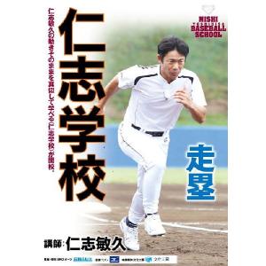 【送料無料】[DVD]/スポーツ/仁志学校 走塁｜neowing