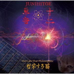 【送料無料】[CD]/十二単音/哲学する猫 -The Cats That Philosophize-