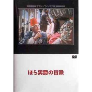 【送料無料】[DVD]/洋画/ほら男爵の冒険