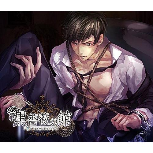 【送料無料】[CD]/ドラマCD/BLシチュエーションCDシリーズ 『黒薔薇の館』 第参夜 相棒警官...