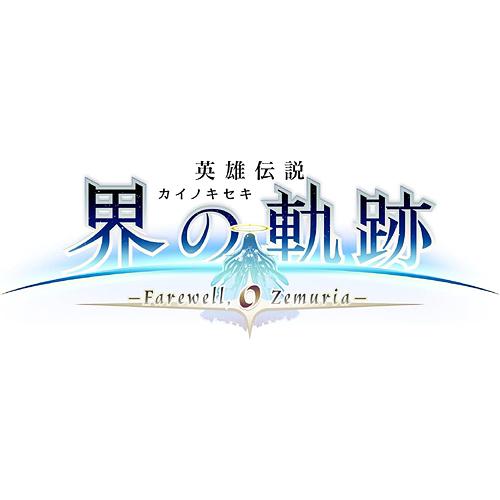 【送料無料】[PS4]/ゲーム/英雄伝説 界の軌跡 -Farewell  O Zemuria- [通...