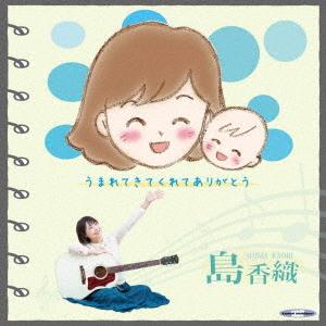 [CD]/島香織/うまれてきてくれてありがとう
