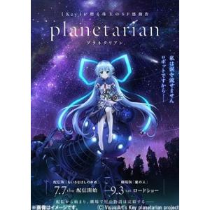 【送料無料】[Blu-ray]/アニメ/配信版「planetarian〜ちいさなほしのゆめ〜」