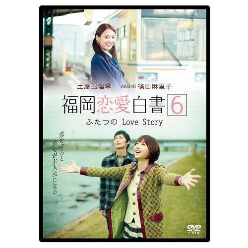 【送料無料】[DVD]/TVドラマ/福岡恋愛白書 6 ふたつのLove Story