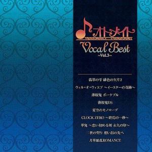 【送料無料】[CD]/ゲーム・ミュージック/オトメイト Vocal Best 〜Vol.3〜