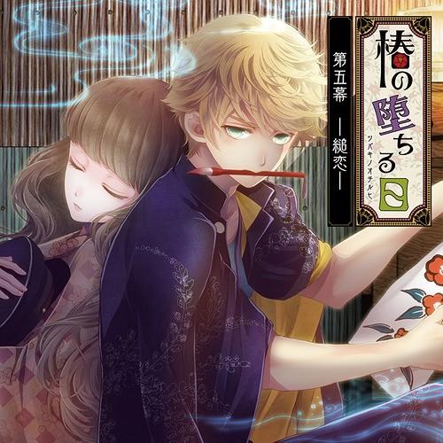 【送料無料】[CD]/小蝉 (声: 近藤孝行)/椿の堕ちる日 第五幕 - 縋恋 - 小蝉編