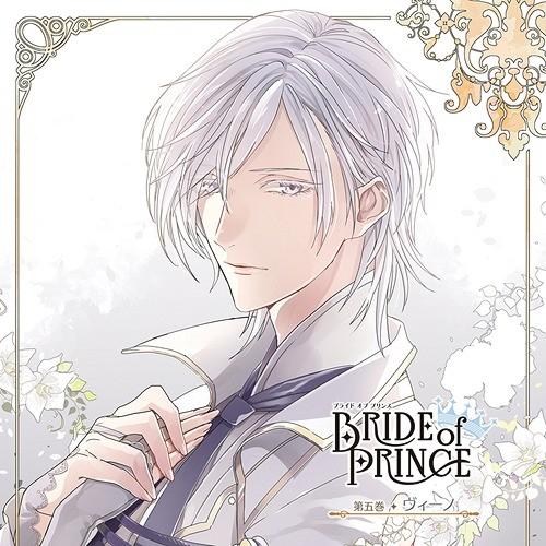 【送料無料】[CD]/ヴィーノ (CV: 田丸篤志)/BRIDE of PRINCE 第五巻 ヴィー...