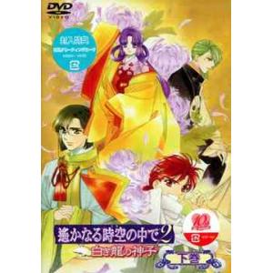 【送料無料】[DVD]/アニメ/遙かなる時空の中で2 〜白き龍の神子〜 下巻