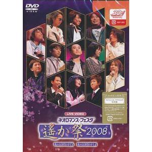 【送料無料】[DVD]/オムニバス/ライブビデオ ネオロマンス フェスタ 遙か祭2008｜neowing
