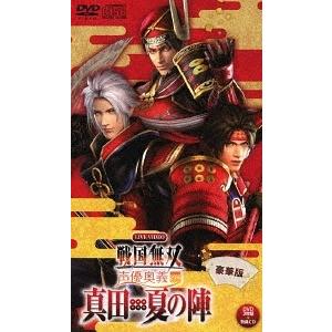 【送料無料】[DVD]/オムニバス/ライブビデオ 戦国無双 声優奥義 2016 〜真田・夏の陣〜 豪...