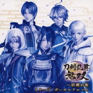 【送料無料】[CD]/志方あきこ、コーエーテクモサウンド/刀剣乱舞無双〜胡蝶の歌 イメージ・ボーカル...