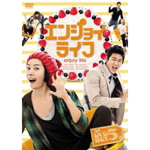 【送料無料】[DVD]/TVドラマ/エンジョイライフ DVD-BOX 5