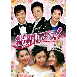 【送料無料】[DVD]/TVドラマ/結婚しよう! 〜Let&apos;s Marry〜 DVD-BOX 1