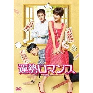 【送料無料】[DVD]/TVドラマ/運勢ロマンス DVD-BOX 2