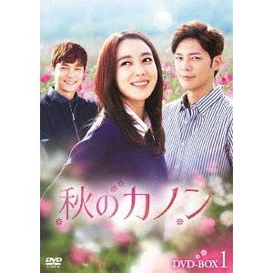 【送料無料】[DVD]/TVドラマ/秋のカノン DVD-BOX 1
