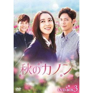 【送料無料】[DVD]/TVドラマ/秋のカノン DVD-BOX 3