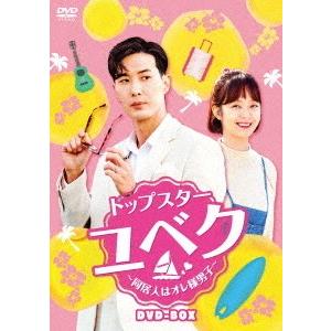【送料無料】[DVD]/TVドラマ/トップスター・ユベク 〜同居人はオレ様男子〜 DVD-BOX