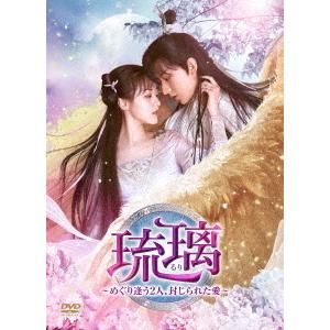 【送料無料】[DVD]/TVドラマ/琉璃〜めぐり逢う2人、封じられた愛〜 DVD-BOX 3｜neowing