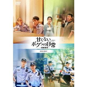 【送料無料】[DVD]/TVドラマ/甘くないボクらの日常〜警察栄誉〜 DVD-BOX 3