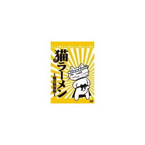 【送料無料】[DVD]/アニメ/猫ラーメン 〜俺の醤油味〜