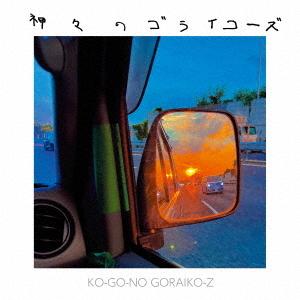 【送料無料】[CD]/神々のゴライコーズ/KO-GO-NO GORAIKO-Z