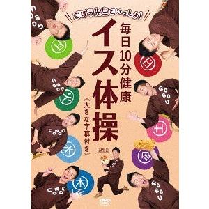 【送料無料】[DVD]/ごぼう先生/ごぼう先生といっしょ! 毎日10分健康 イス体操 大きな字幕付き