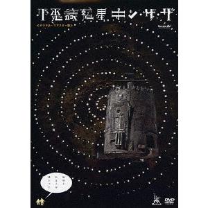 【送料無料】[DVD]/洋画/不思議惑星キン・ザ・ザ ≪デジタル・リマスター版≫｜neowing